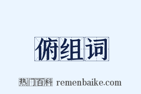 俯组词是什么意思的图片